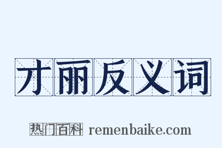 才丽反义词是什么意思的图片